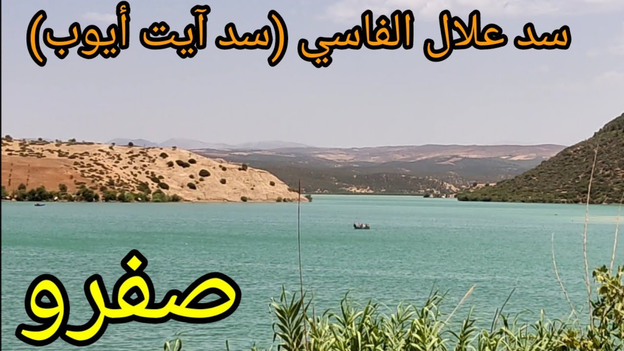 سد علال الفاسي (سد آيت أيوب) بصفرو