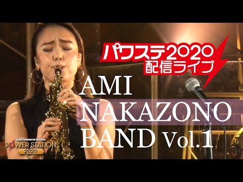 AMI NAKAZONO BAND vol.1【パワーステーション配信ライブ】