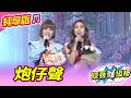 【綜藝一級棒】炮仔聲 (蕭玉芬 吳申梅) #純享版 #紅火熱辣愛的金曲燒