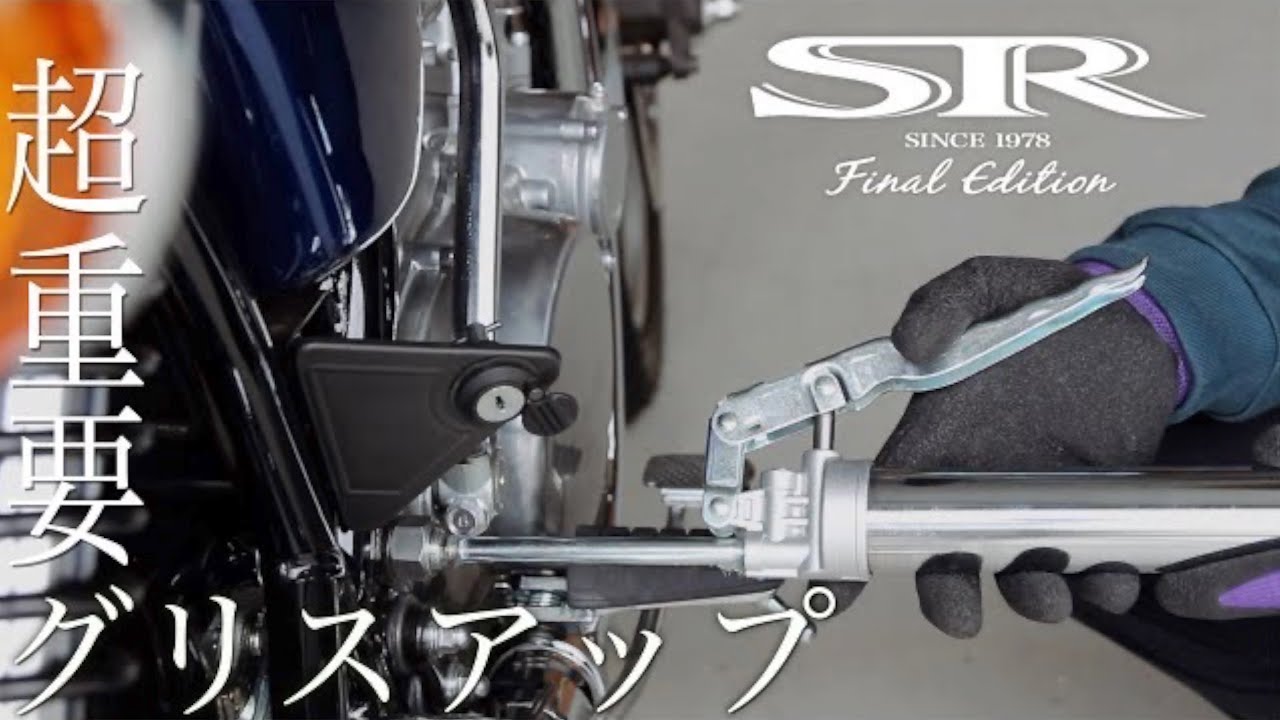 SRの弱点を守る！重要なグリスアップを試みる