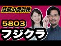 （5803）フジクラ【話題の個別株】