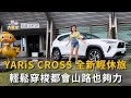 YARiS CROSS 全新輕休旅 輕鬆穿梭都會山路也夠力(精彩片段)