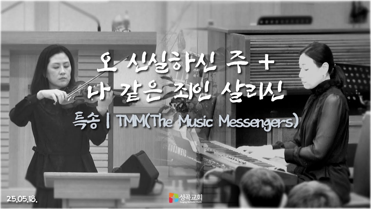 오 신실하신 주 + 나 같은 죄인 살리신 | The Music Messengers(2025 0518)