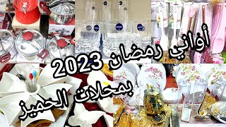 أرواحو تشوفو لبنات👀جديد محلات الحميز💥لأواني رمضان 2023🌙مع الأسعار 💴