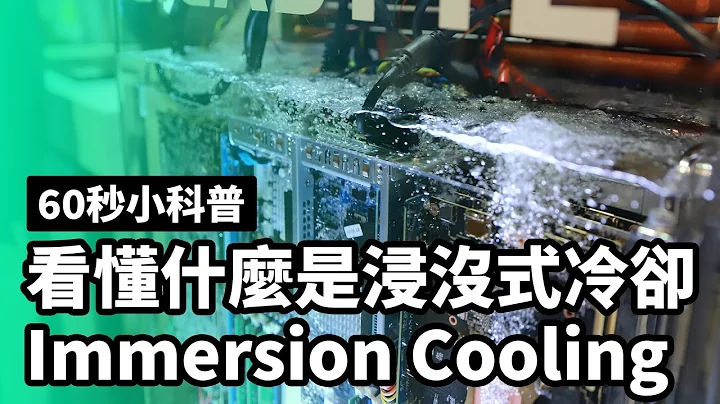 60秒看懂浸沒式冷卻 Immersion Cooling - 天天要聞