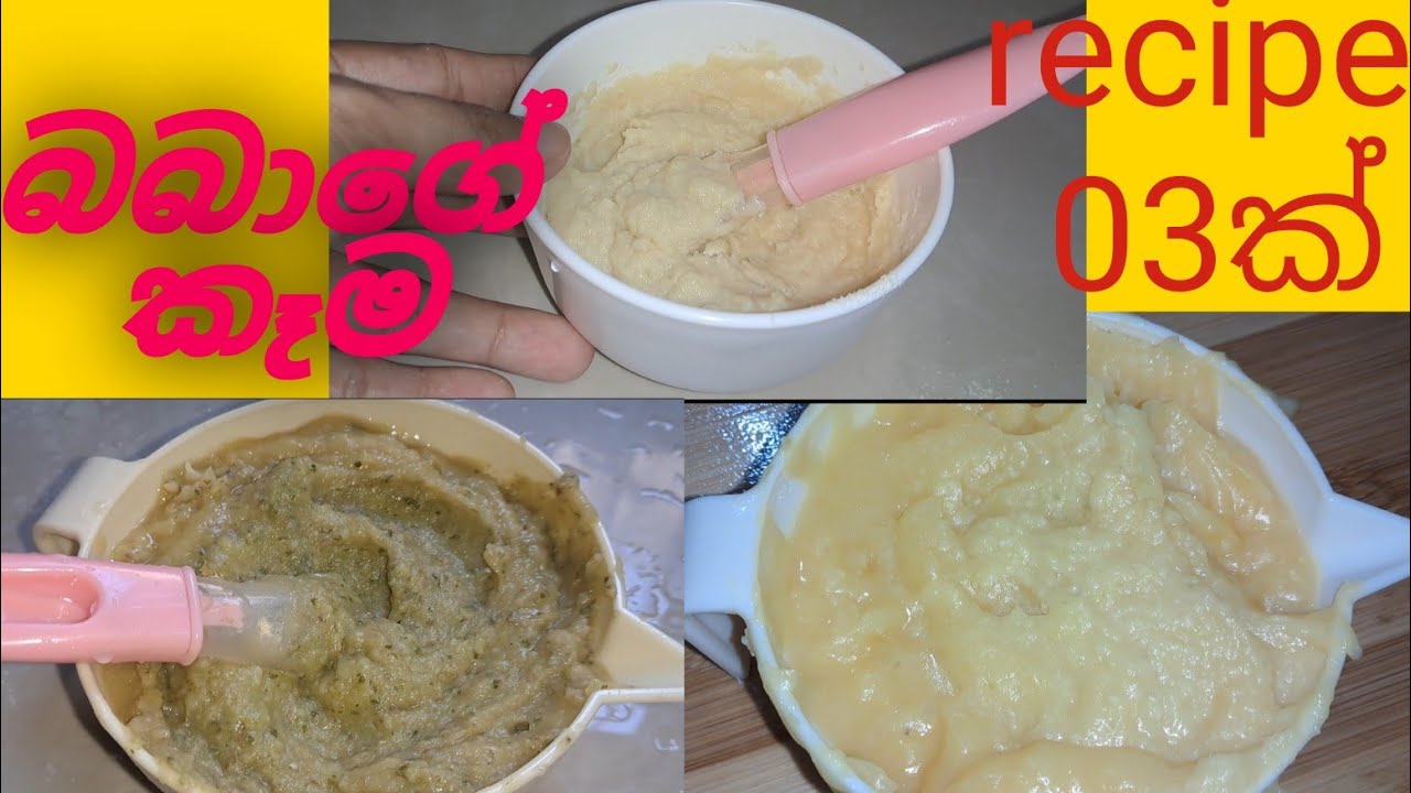 බබාට වේල් තුනට මම හදපු බෙරිබත් 🥣 #බබාටකෑම #babatakema #babyfoodidea #babychoice #babysfirstfoods #fy