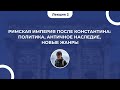 Римская империя после Константина: политика, античное наследие, новые жанры. Лев Луховицкий