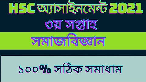 Hsc 2021 assignment 3rd week| Hsc Assignment 2021 somaj biggan 3rd week|| সমাজবিজ্ঞান ৩য় সপ্তাহ ২০২১