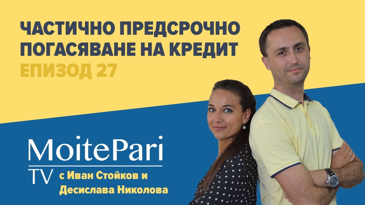Частично предсрочно погасяване на кредит| Епизод 27