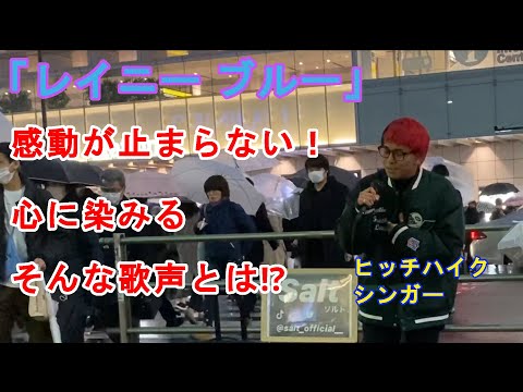【Salt】レイニーブルー【全国各地へヒッチハイクでライブを！】