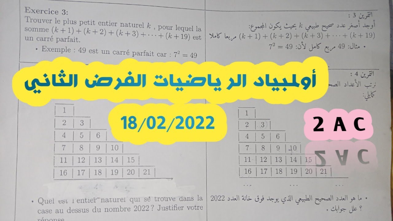 أولمبياد الرياضيات السنة الثانية إعدادي 18/02/2022