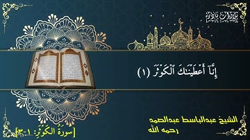 سورة الكوثر بصوت القاري عبدالباسط عبدالصمد رحمه الله تلاوات نادره القران الكريم