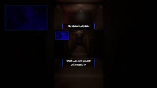 لعبة سعودية بتفاصيل مرعبة ??