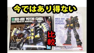 HGサイコガンダムとメタルコンポジットのサイコガンダムを比較！２００７年当時の驚愕の事実！君は時に涙をする……。