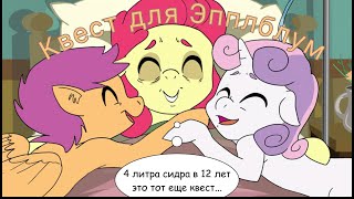 Квест для Эпплблум. Фан.комикс MLP.