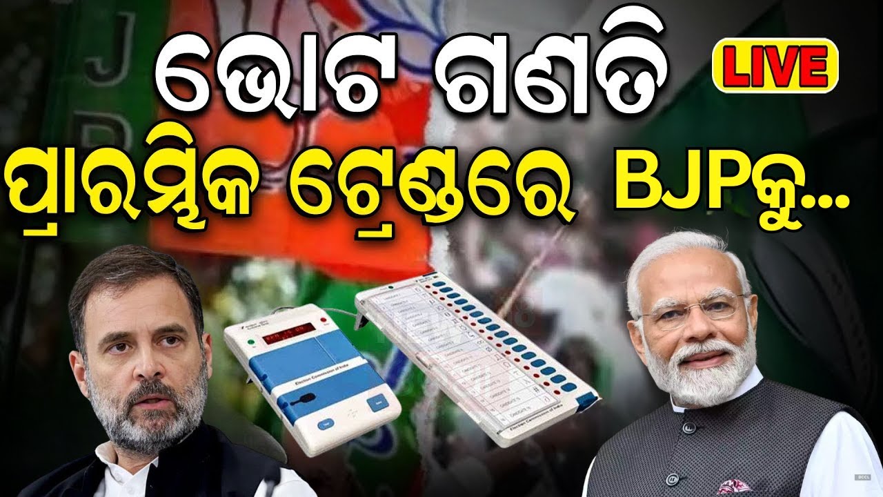 Vote Counting Live: ପ୍ରାରମ୍ଭିକ ଟ୍ରେଣ୍ଡରୁ Jammu & Kashmir Haryana Election Results |BJP Vs Congress