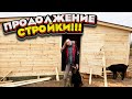 Строительство КОЗЛЯТНИКА. Стоимость сарая. Часть 2 | Молодая Ферма