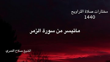 ماتيسر من سورة الزمر - صلاة التراويح 1440هجرية.