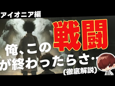 慈悲なきアイオニアのルールを徹底解説・戦闘編【川犬のTRPG解説】