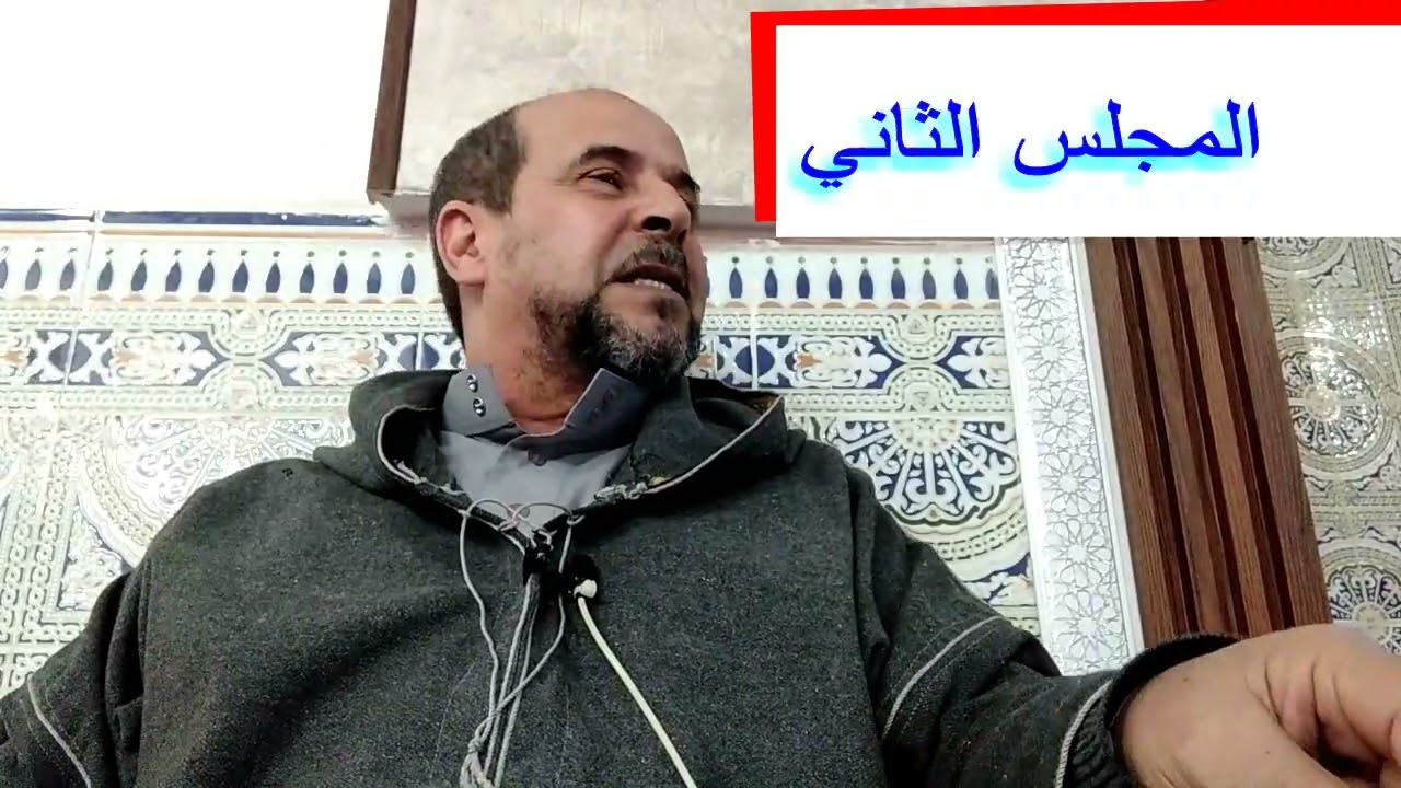 الأستاذ عبدالوهاب بوخلخال  شرح قصيدة ـ عنوان الحكم ـ المجلس الثاني ج2