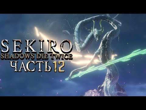 Видео: SEKIRO: Shadows Die Twice ➤ Прохождение #12 ➤ Божественный Дракон