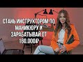 Как стать инструктором по маникюру