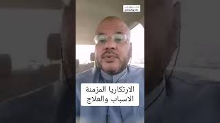 الارتكاريا المزمنة (الاسباب والعلاج)