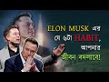 Elon Musk-এর ৬টি গোপন অভ্যাস, যা তাকে সুপারহিরো বানিয়েছে | Entrepreneur Bangladesh