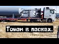 Выгрузка на Севере, тонем в песках с негабаритом.