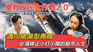 JG說真的/搶救股民大作戰2.0(EP.3)：邁向賭場型專職，必須停止小打小鬧的股市人生（股市人的三種型態，看法型、賭場型、精算型）