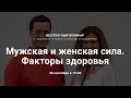 Мужская и женская сила. Факторы здоровья с  Андреем Лукашевичем и Людмилой Огневой