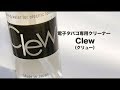 アイコス(iQOS)クリーニング【最強ヤニ取り】Clew(クリュー)電子たばこ専用クリーナー使用版