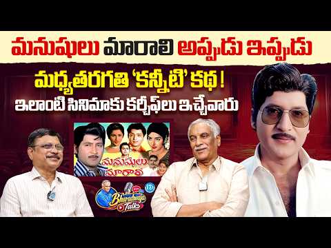 Manushulu Marali Movie Unknown Facts | Sobhan Babu | BharadwajaTalks | GR Maharshi | iDream Media - IDREAMMEDIA
