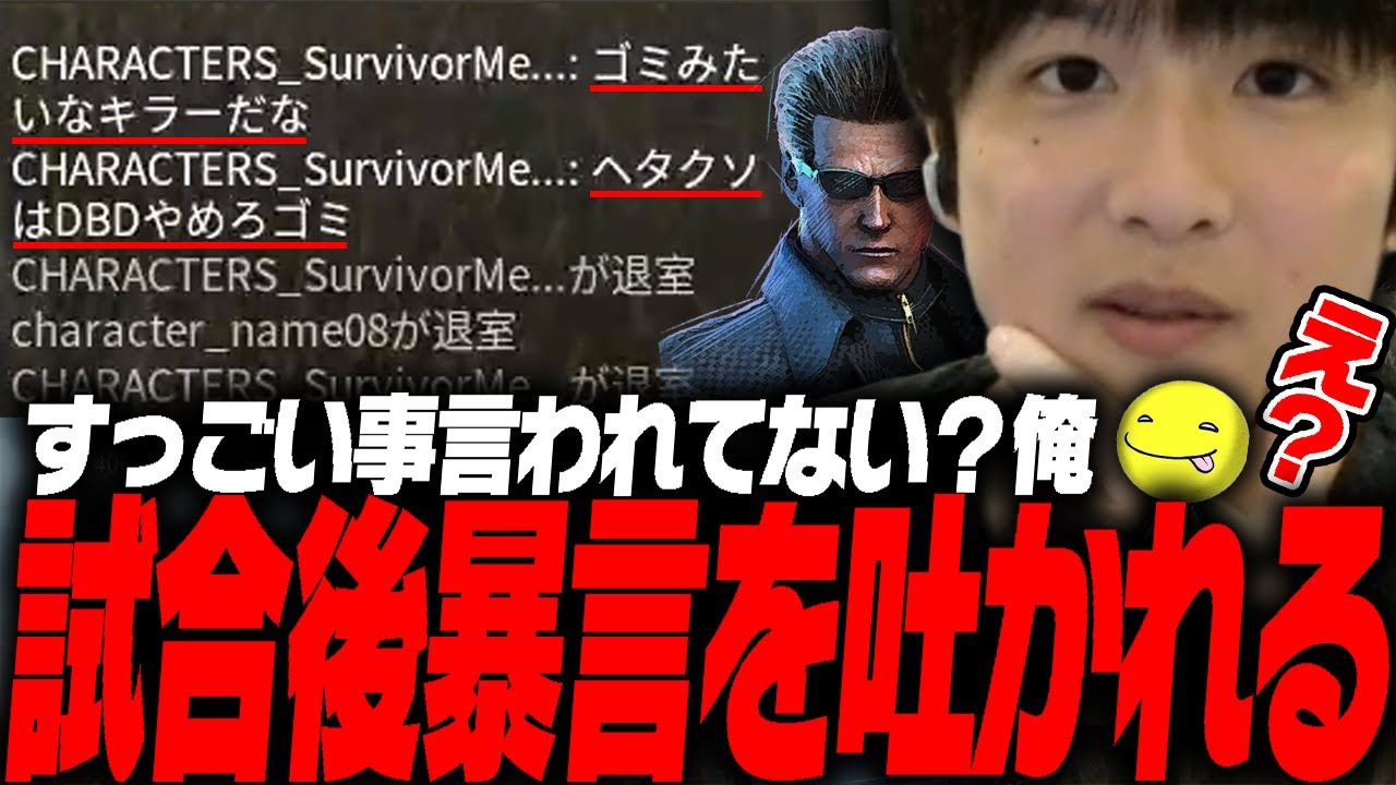 【DbD】試合後に暴言を吐かれるあっさりしょこのウェスカー試合【あっさりしょこ/切り抜き】【2025/09/22】【ウェスカー】
