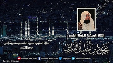 مغربية يوم الإثنين سورة الشمس و سورة التين تلاوة حجازية بديعة للشيخ محمود خليل القارئ
