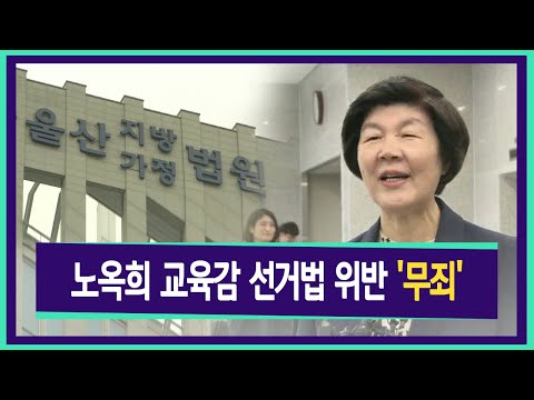 노옥희 교육감 선거법 위반 &#39;무죄&#39;