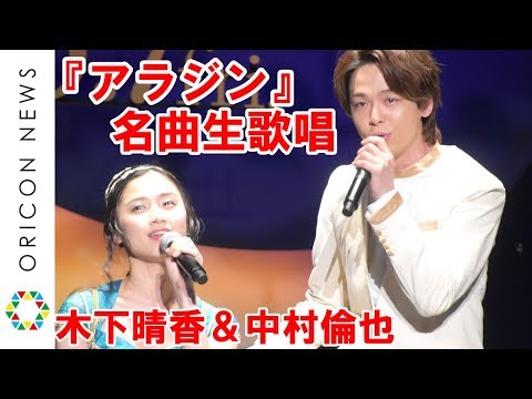 中村倫也＆木下晴香、『アラジン』の名曲「ホール・ニュー・ワールド」を美声で生歌唱　緊張の舞台裏明かす「出ていくだけでも帰りたい」　映画『アラジン』“ホール・ニュー・ワールド”お披露目イベント