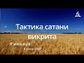 Тактика сатани викрита / Ранкові Читання - 06/01/2023