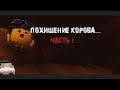 Похищение Гуся коровой... Чикен Ган | Chicken Gun