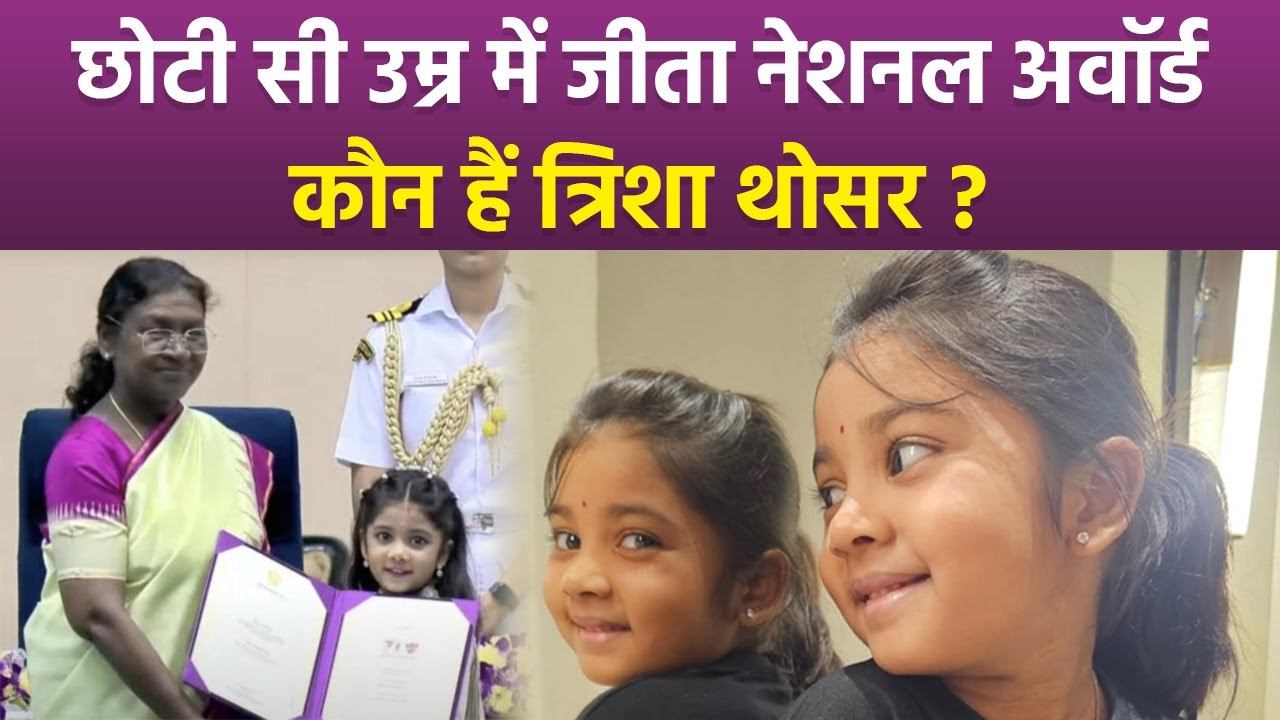 71th National Film Award: कौन है Trisha Thosar Best Child Artist Award जीत रचा इतिहास | Boldsky