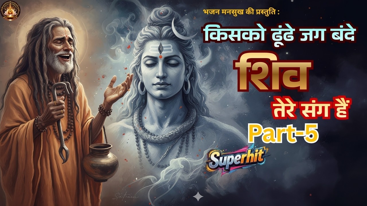 Kisko Dhunde Jag Bande (Part 5) | The Final Awakening | Superhit Shiv Bhajan | Bhajan Mansukh