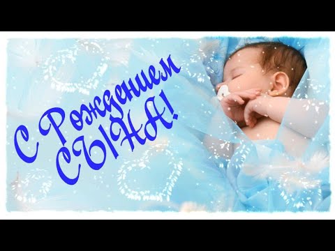 С Рождением Сына! Музыкальное Видео Поздравление.