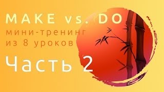 Английский бесплатно! Онлайн-тренинг ZENEnglish. MAKE vs DO. Part 2 Английский бесплатно! Онлайн-тренинг ZENEnglish. MAKE vs DO. Part 2