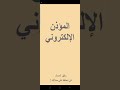 المؤذن الإلكتروني ي عد أداة مفيدة للمسلمين لتسهيل الالتزام بأوقات الصلاة خاصة في المناطق 