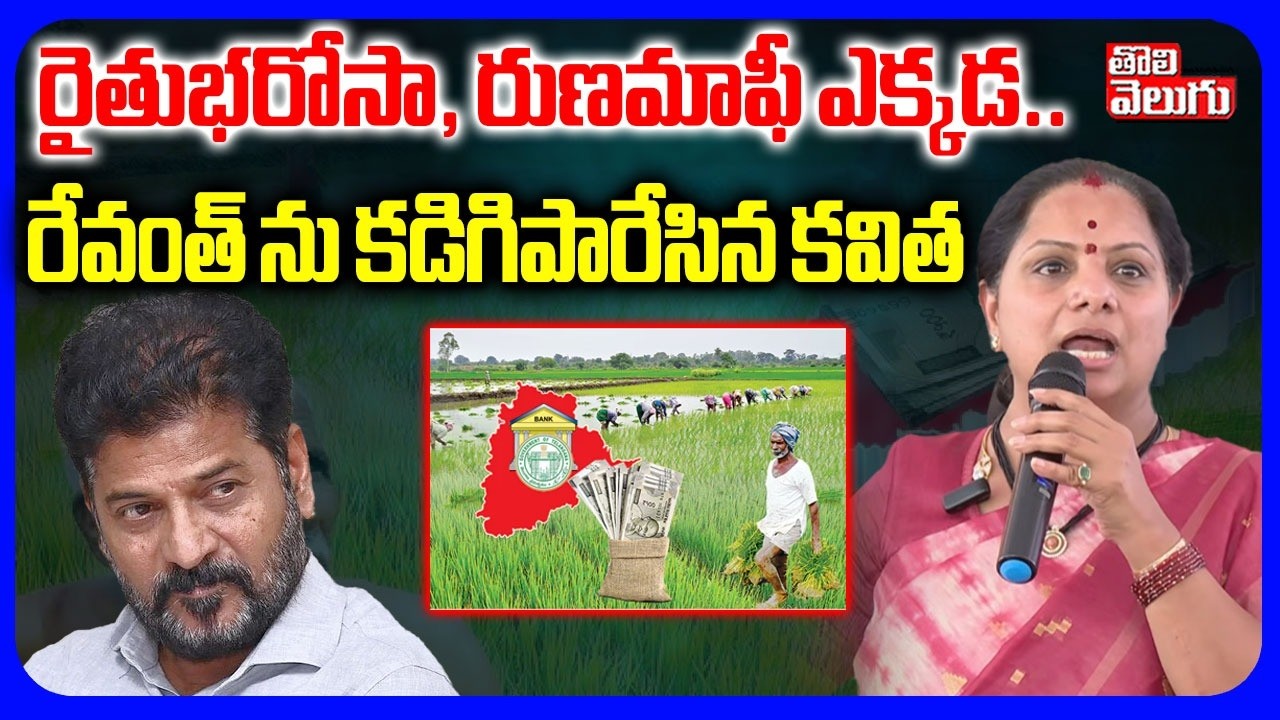 రైతుభరోసా, రుణమాఫీ ఎక్కడ .. | Kavitha About Rythubarosa, Runa Mafi | Cm Revanth Reddy | #Tolivelugu