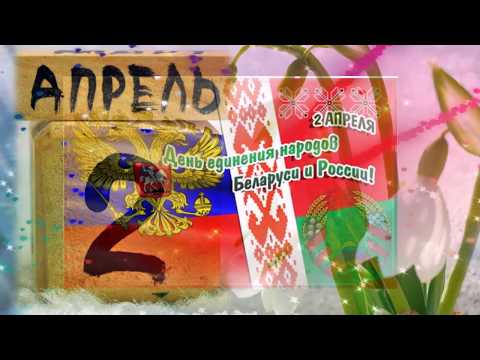 2 АПРЕЛЯ! _ Календарные праздники, события дня, именинники