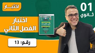 اختبار الفصل الثاني في الرياضيات للسنة الاولى ثانوي رقم 13