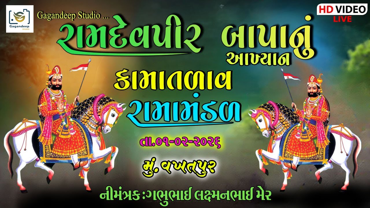 🔴LIVE:-શ્રી રામદેવ મિત્ર મંડળ કામાતળાવ  (ગામ:-વખતપર)