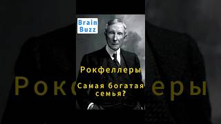 Действительно самые богатые? #лайфхаки #luxurylife #развлечения #познавательное #история