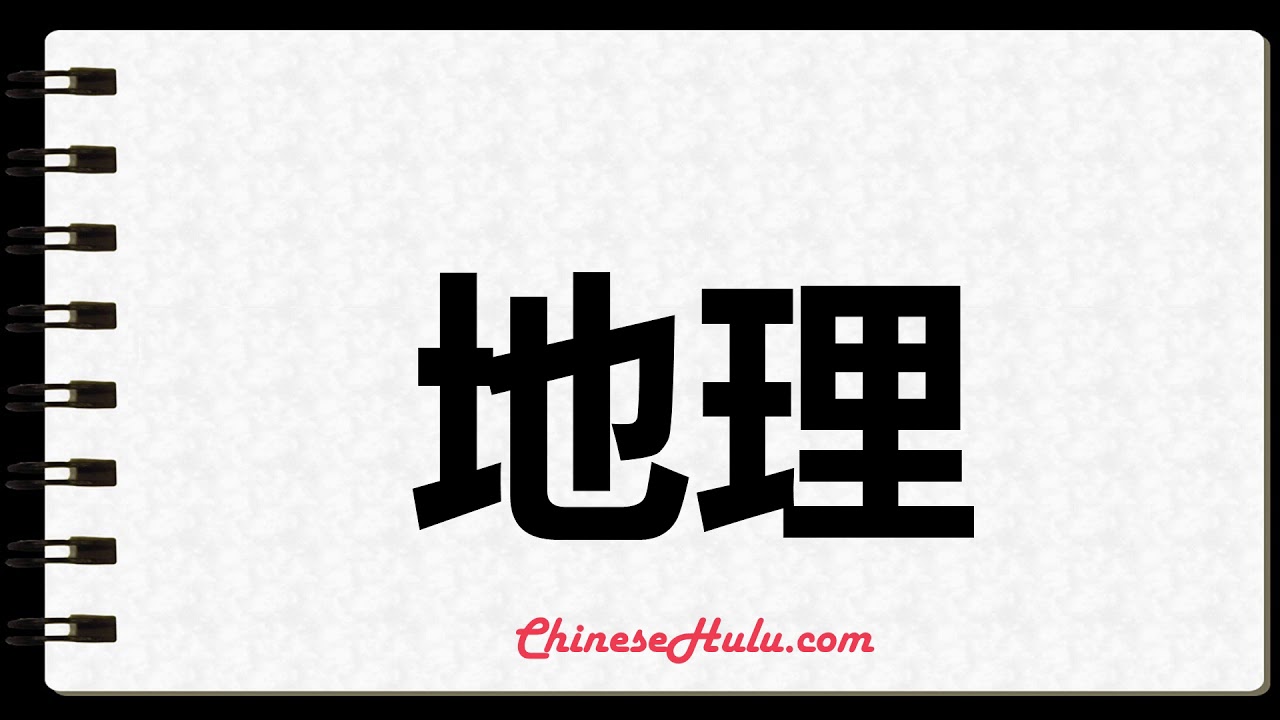 How to Write Geography 14 words in Mandarin Chinese YouTube
